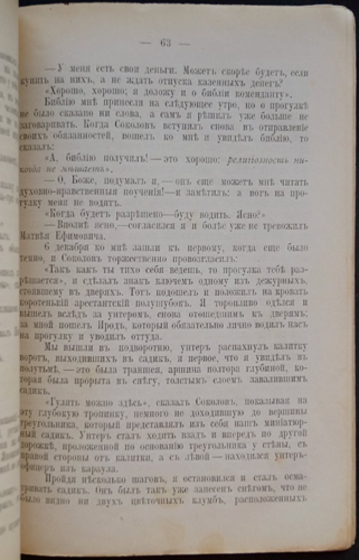 Алексеевский равелин: отрывок из воспоминаний (с портретом автора)
