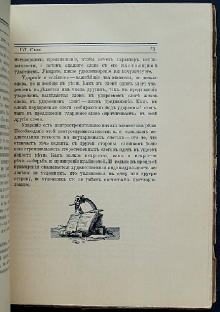 Выразительное слово: исследование механики, психологии, философии и эстетики речи (опыт для сцены и жизни)