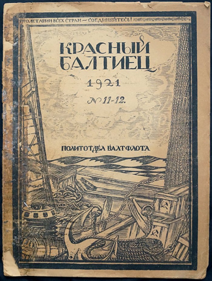 Красный балтиец. 1921, № 11–12 (ноябрь—декабрь). Ведомственный журнал Балтийского флота