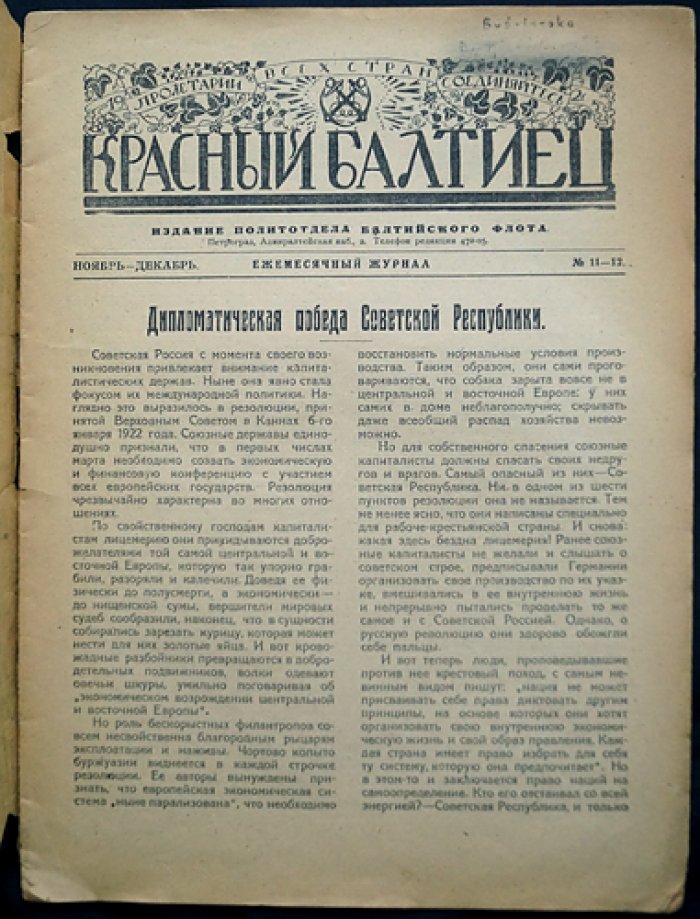 Красный балтиец. 1921, № 11–12 (ноябрь—декабрь). Ведомственный журнал Балтийского флота