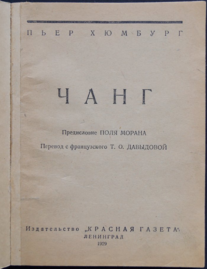 Пьер Хюмбург. «Чанг»: приключения человека в сиамских джунглях