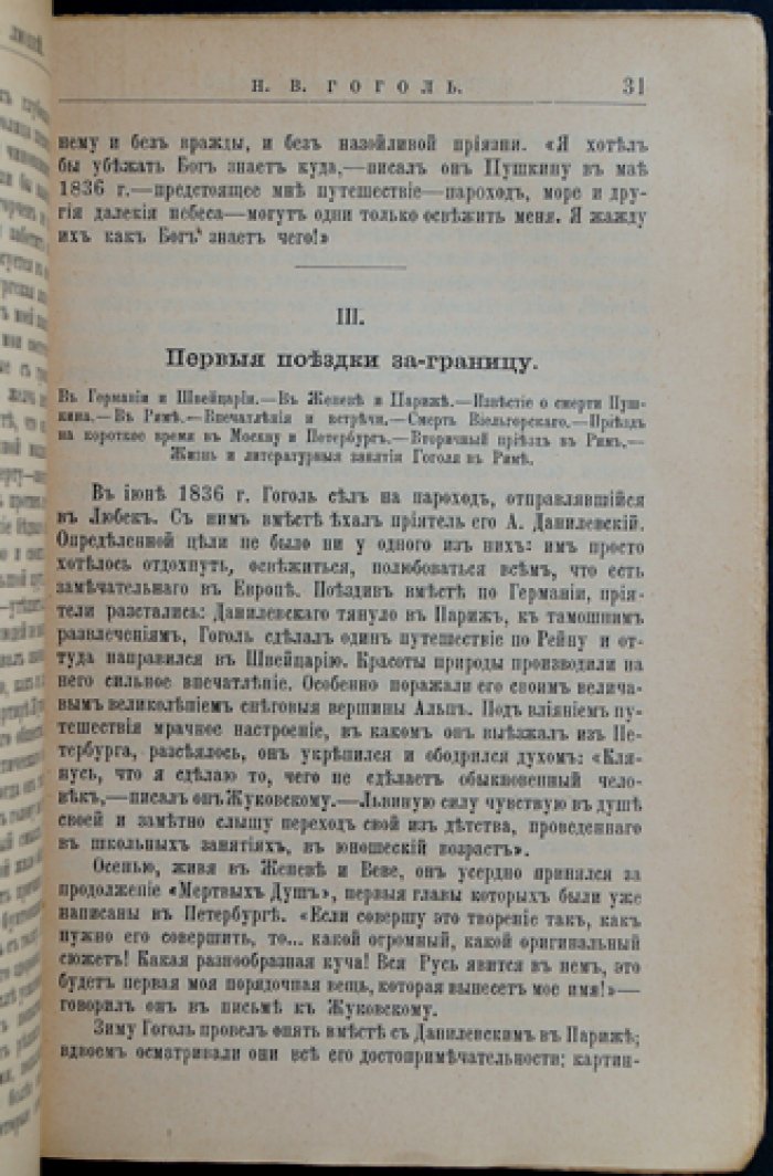Н.В. Гоголь: его жизнь и литературная деятельность (биографический очерк)