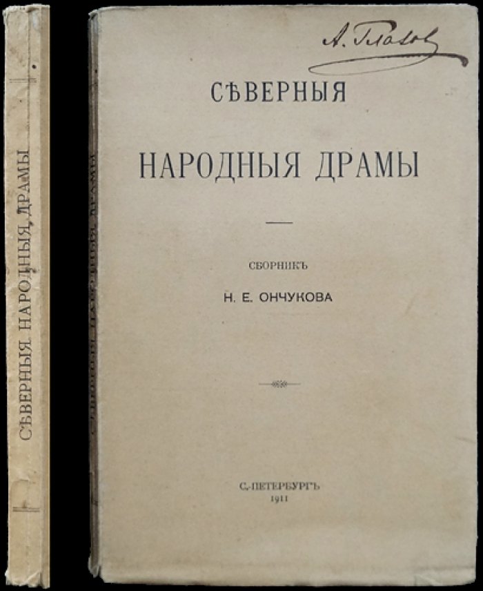 Северные народные драмы. Сборник народных драм и комедий (пьесы по записям Н.Е. Ончукова, 1905–1907)