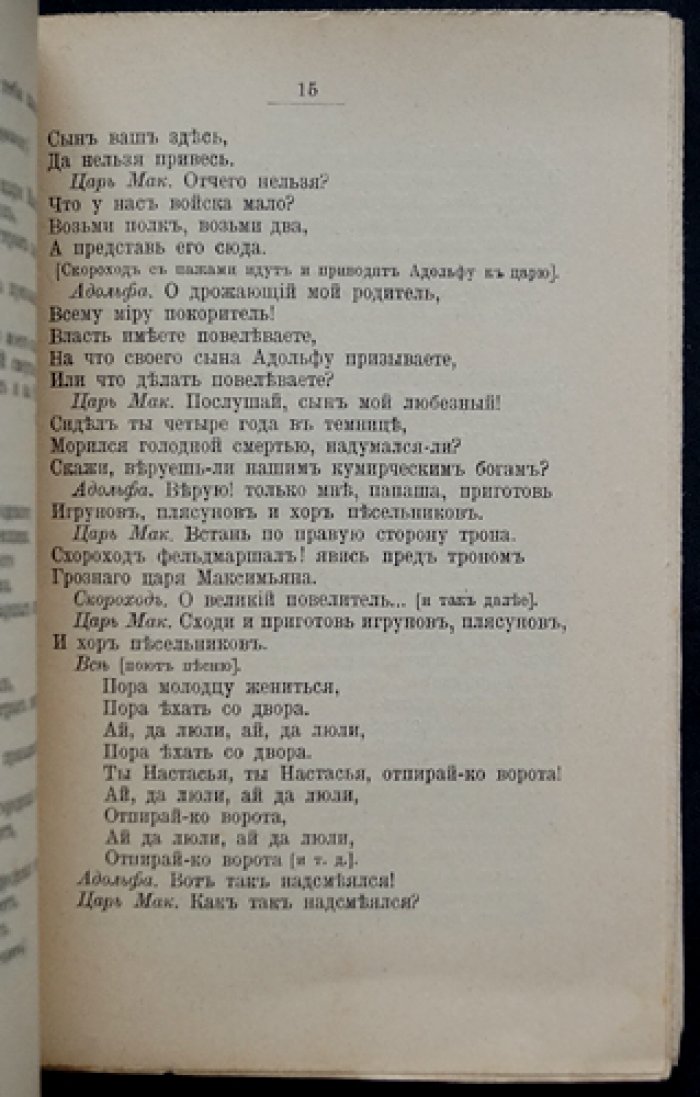 Северные народные драмы. Сборник народных драм и комедий (пьесы по записям Н.Е. Ончукова, 1905–1907)