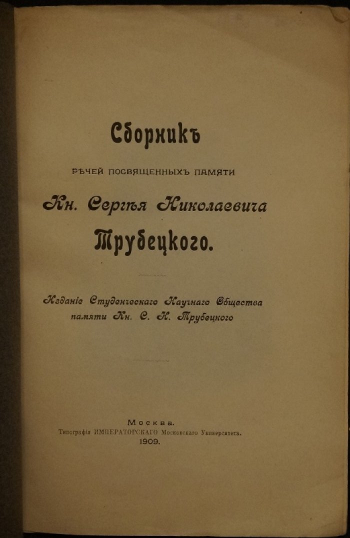 Сборник речей памяти князя С. Н. Трубецкого (1909)