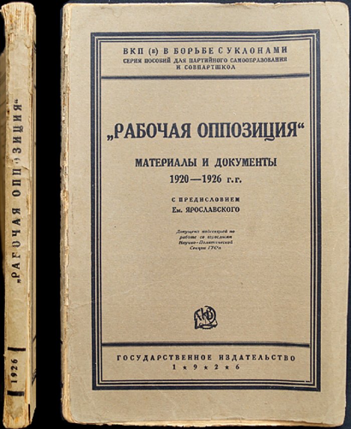 «Рабочая оппозиция». Материалы и документы 1920–1926 гг. (сборник дискуссионных текстов РКП(б))