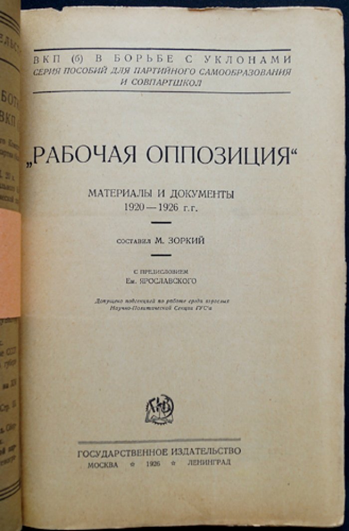 «Рабочая оппозиция». Материалы и документы 1920–1926 гг. (сборник дискуссионных текстов РКП(б))