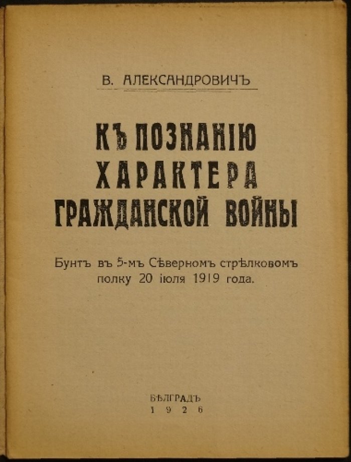 К познанию характера Гражданской войны: Бунт в 5-м Северном стрелковом полку (20 июля 1919 года)