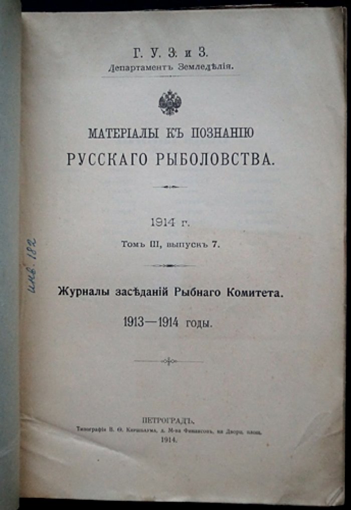 Материалы к познанию русского рыболовства. Том III, выпуск 7 (1913–1914): Журналы заседаний Рыбного комитета