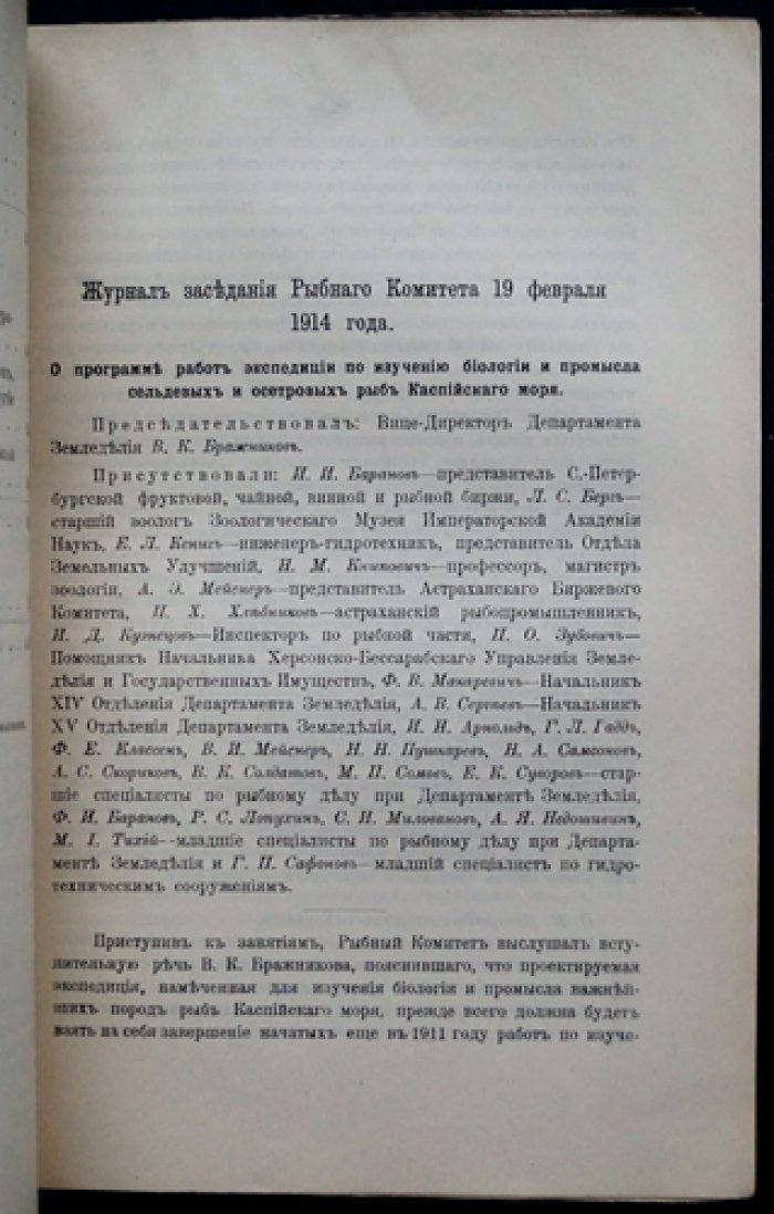 Материалы к познанию русского рыболовства. Том III, выпуск 7 (1913–1914): Журналы заседаний Рыбного комитета