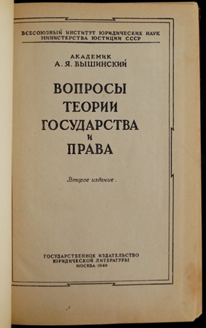 Вопросы теории государства и права. 2-е изд.