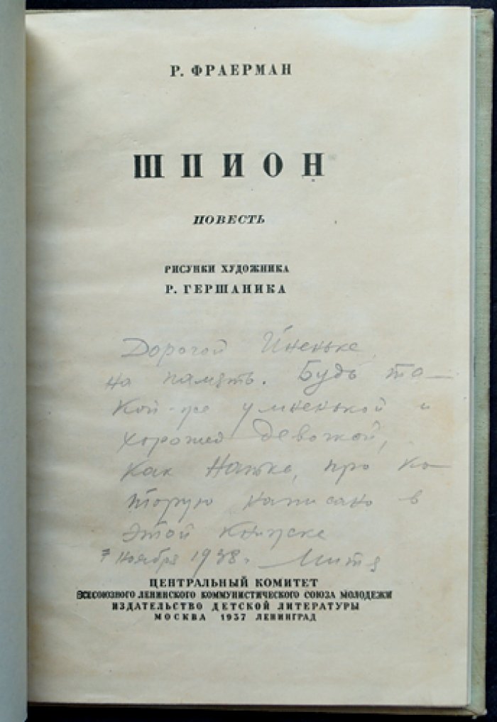 Фраерман Р. Шпион (с иллюстрациями Р. Гершаника)