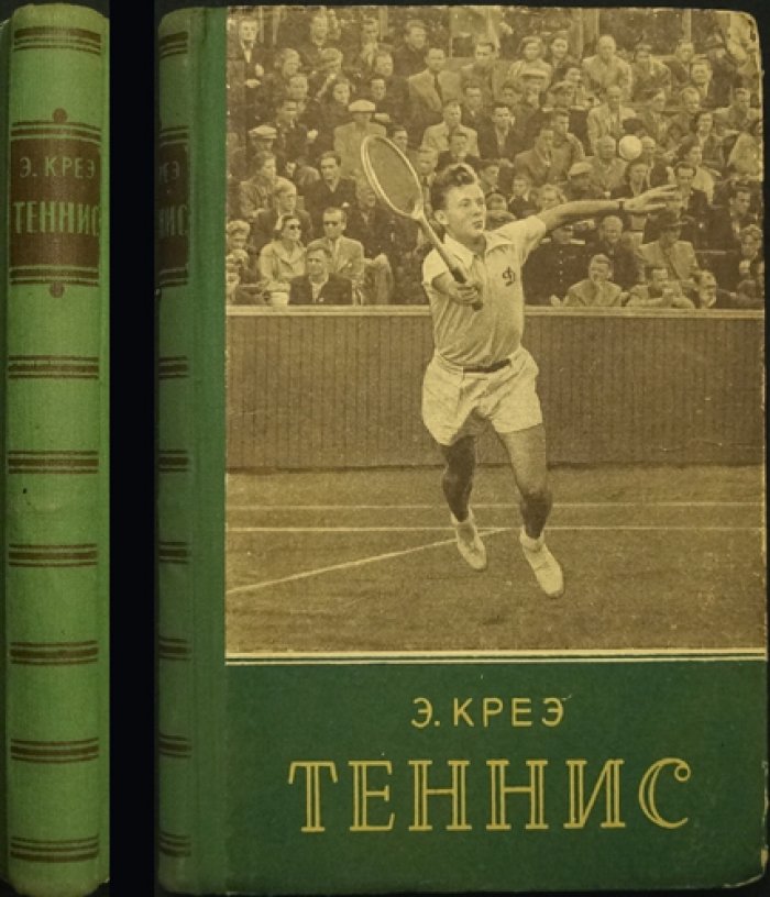Креэ Э. Теннис: пособие для начинающих и тренеров