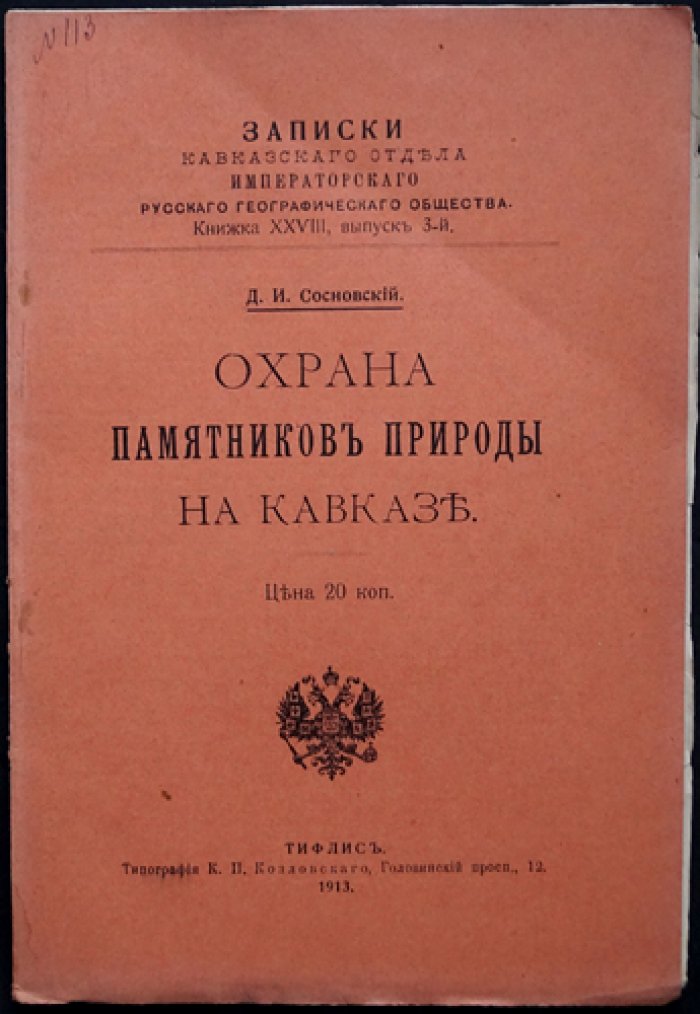 Охрана памятников природы на Кавказе (записки Кавказского отдела ИРГО). Книжка XXVIII, выпуск 3