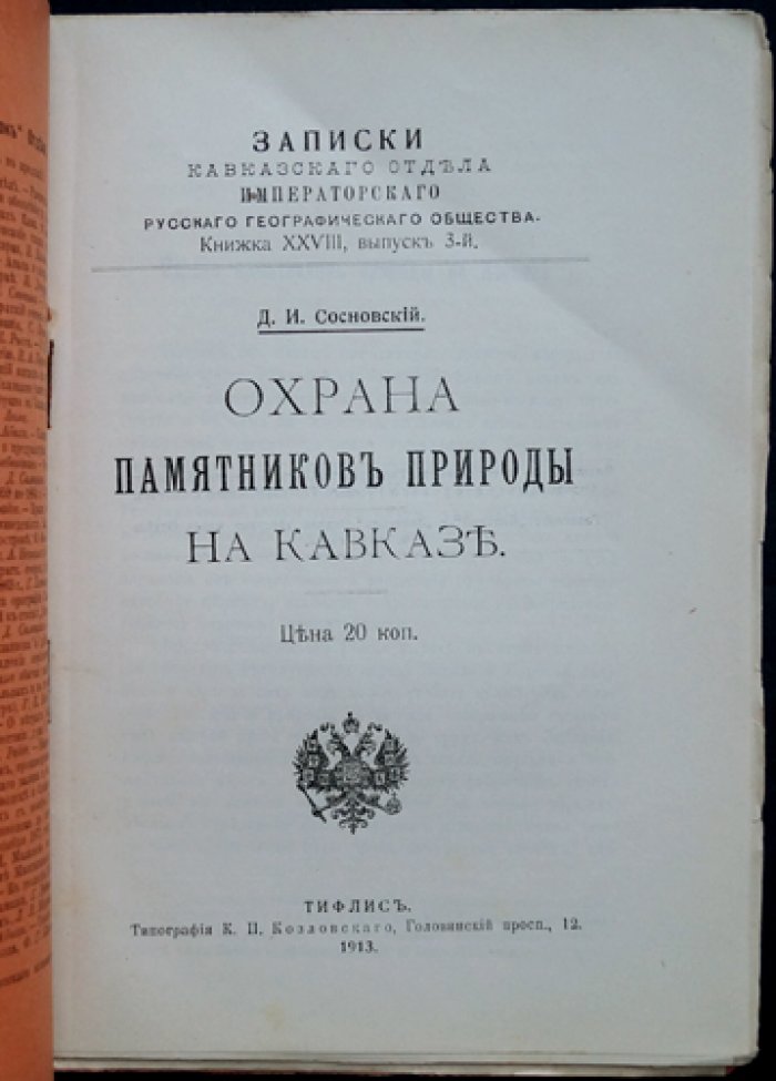 Охрана памятников природы на Кавказе (записки Кавказского отдела ИРГО). Книжка XXVIII, выпуск 3