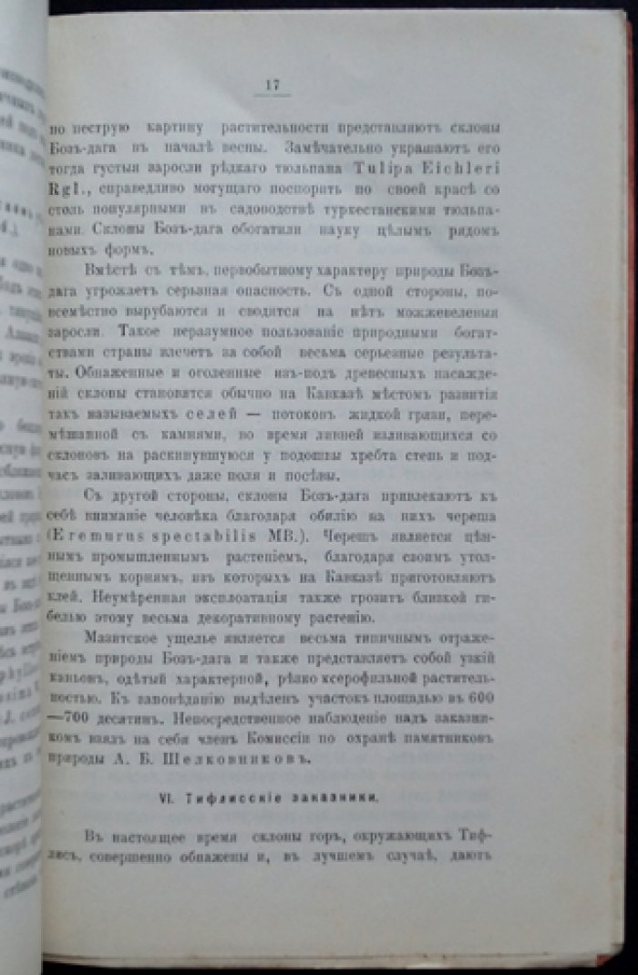 Охрана памятников природы на Кавказе (записки Кавказского отдела ИРГО). Книжка XXVIII, выпуск 3