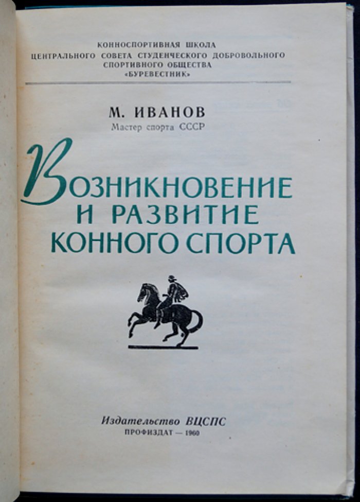 Возникновение и развитие конного спорта: очерк истории, школы верховой езды и эволюция дисциплин