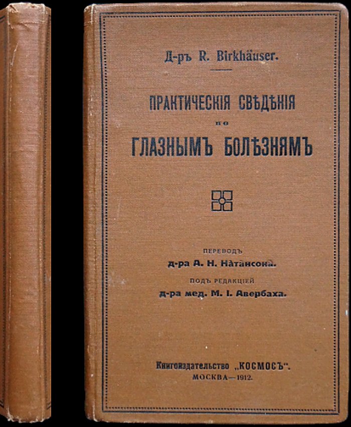 Практические сведения по глазным болезням (офтальмология): руководство для практики и изучения