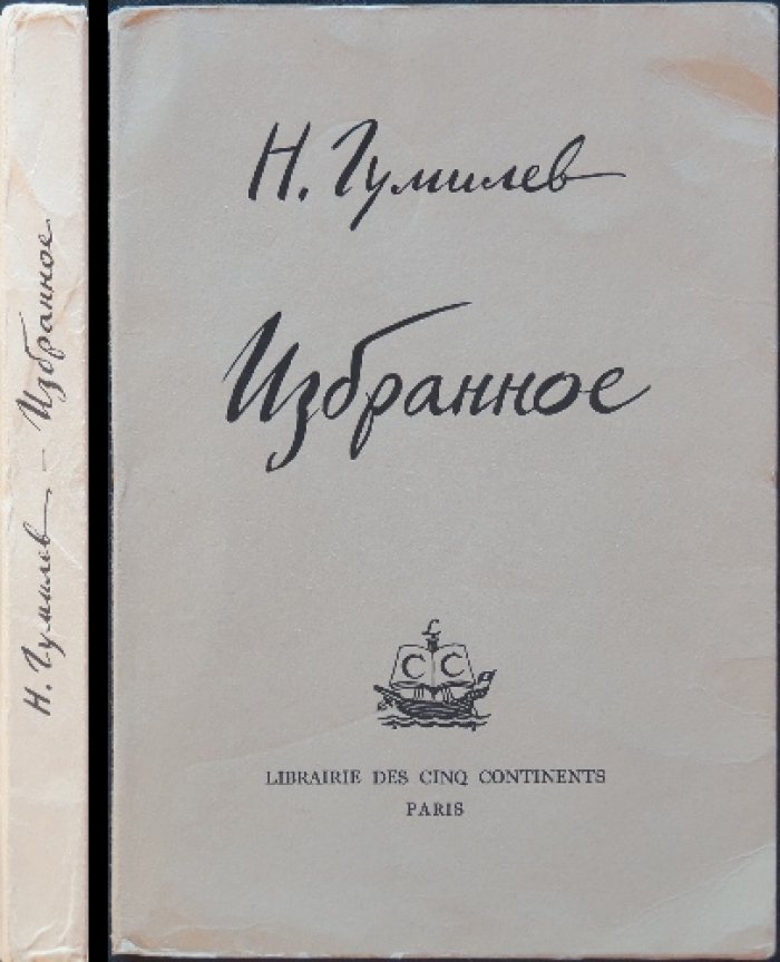 Н. Гумилев. Избранное (предисловие и редакция Н. Оцупа)