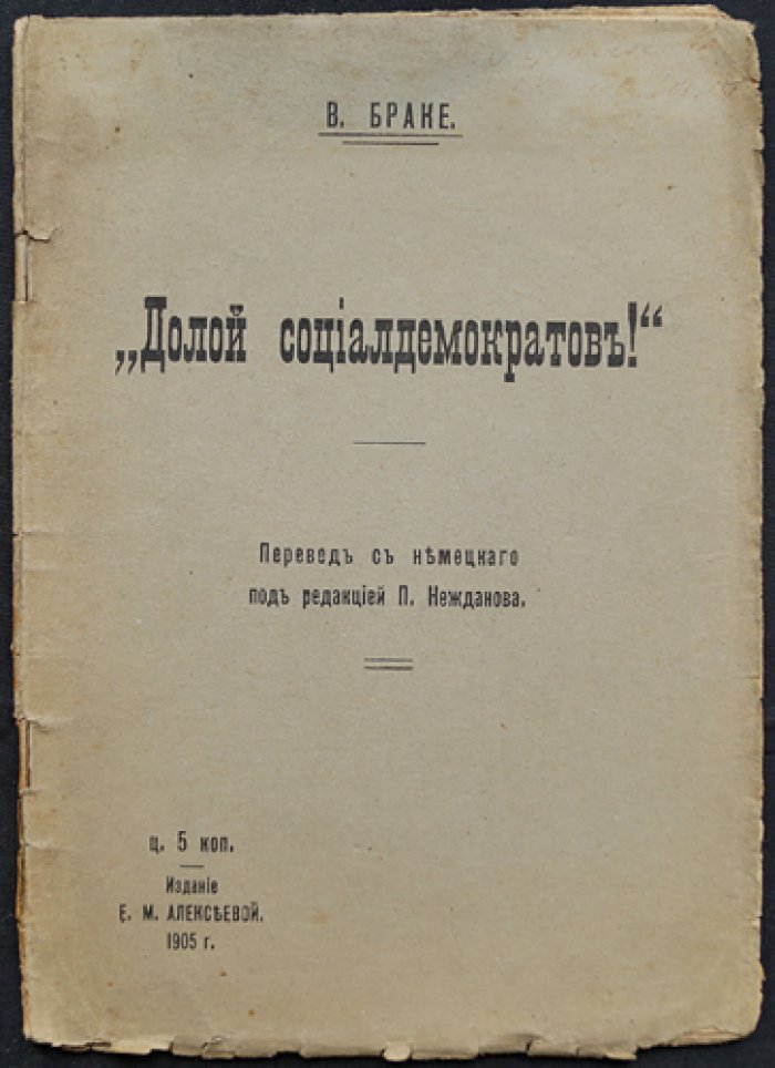 Браке: Долой социалдемократов! (перевод с немецкого, 1905)