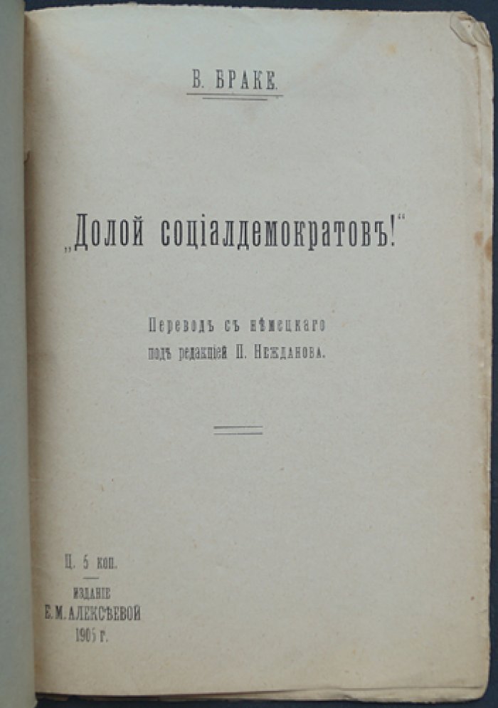 Браке: Долой социалдемократов! (перевод с немецкого, 1905)