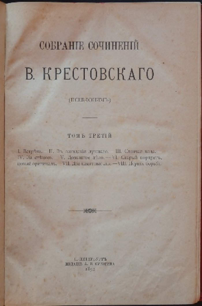 Собрание сочинений В. Крестовского. Том III