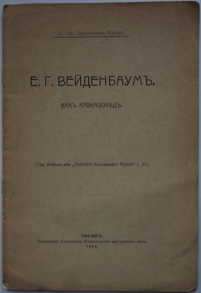Вейденбаум Е. Г. как кавказовед (Л. М. Меликсет-Беков). Отдельный оттиск из «Известий Кавказского музея»