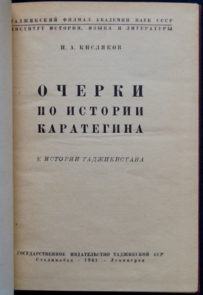 Очерки по истории Каратегина: к истории Таджикистана (от древности до XX века)