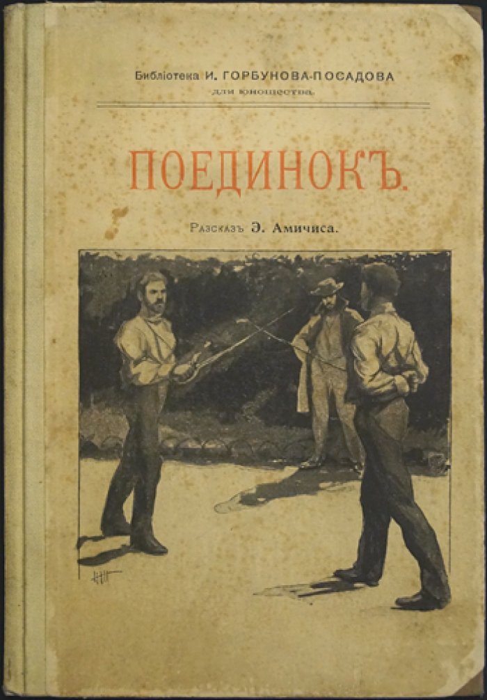 Амичис Э. «Поединок» — иллюстрированная повесть для юношества