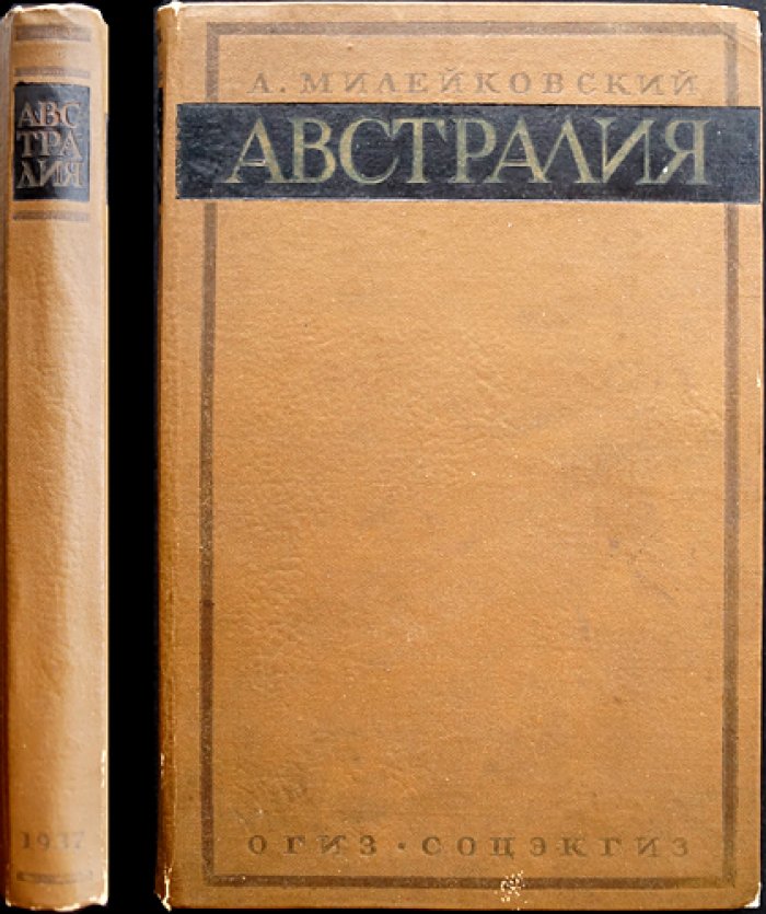Австралия: очерк экономической географии (заселение, хозяйство, районы, внешняя торговля)