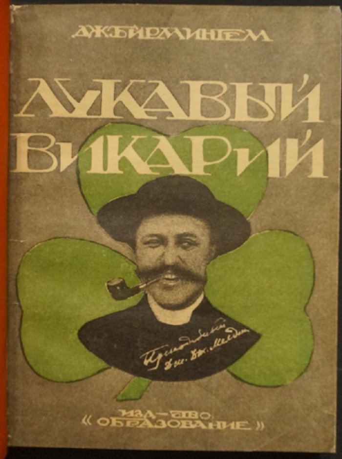 «Лукавый викарий» — Бирмингем (эротико-авантюрный роман)