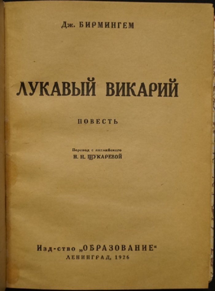 «Лукавый викарий» — Бирмингем (эротико-авантюрный роман)