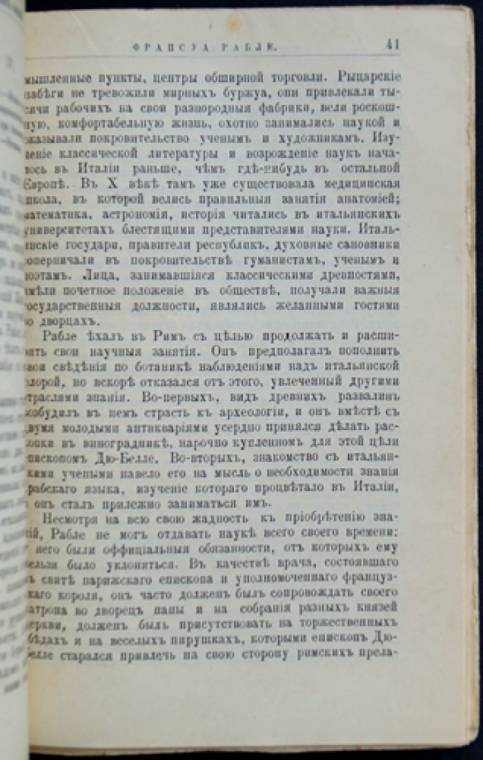 Франсуа Рабле. Его жизнь и литературная деятельность — биографический очерк (ЖЗЛ, Ф. Павленков)