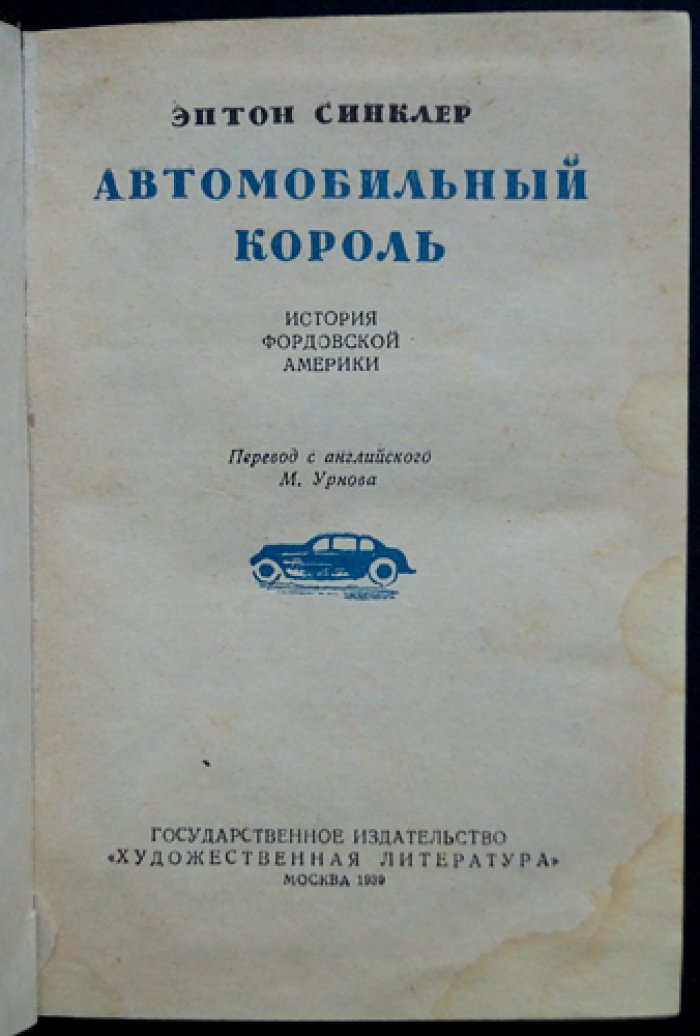 Эптон Синклер — «Автомобильный король»: история фордовской Америки