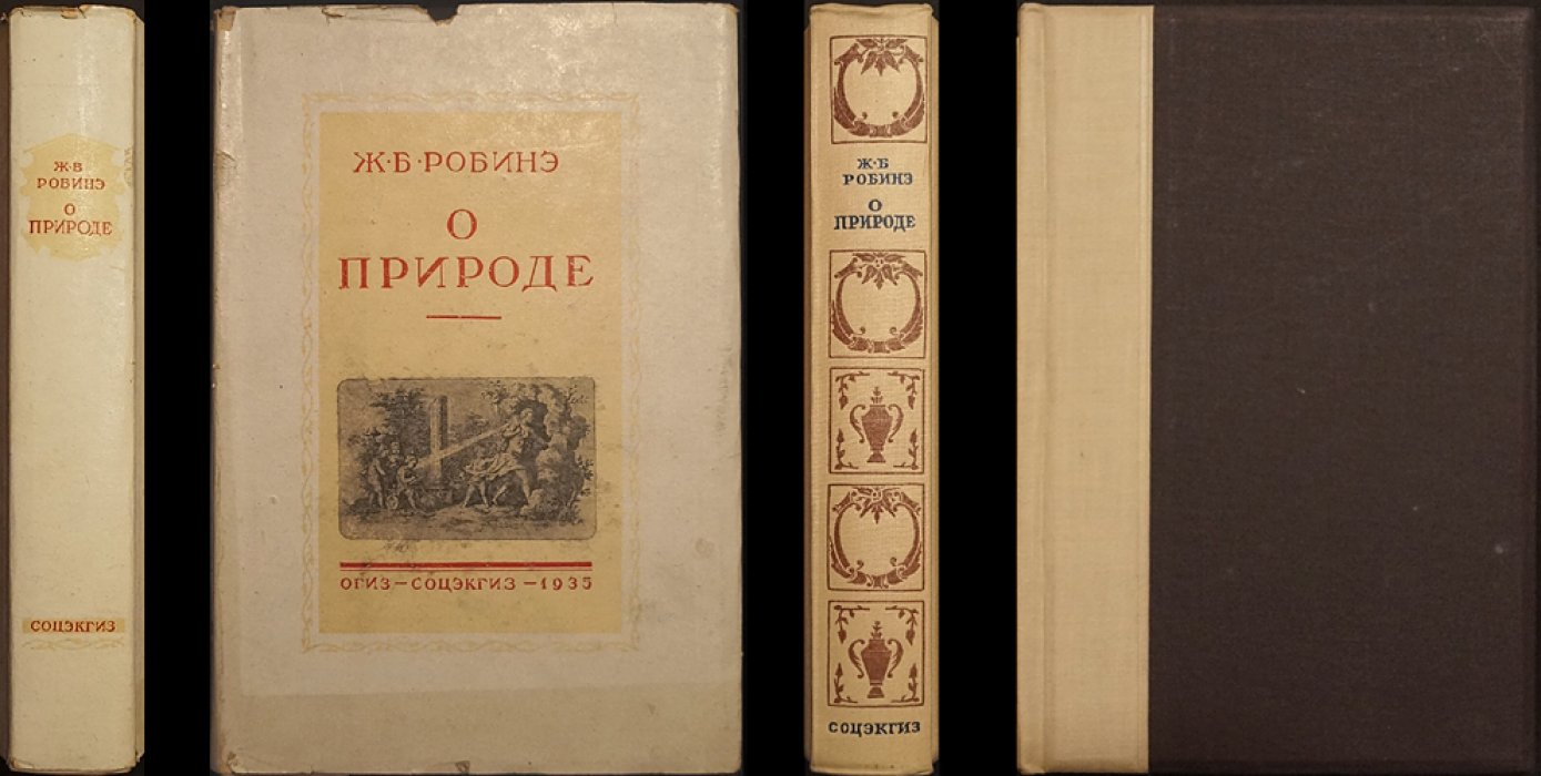 Робине Ж. Б. Рене. О природе (единый том в 4 частях). Философский трактат