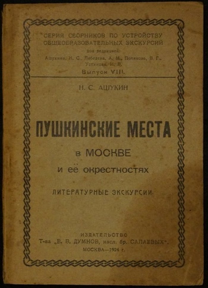 Пушкинские места в Москве и её окрестностях: литературные экскурсии (выпуск VII)
