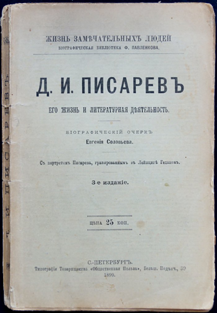 Д. И. Писарев: жизнь и литературная деятельность (биографический очерк)
