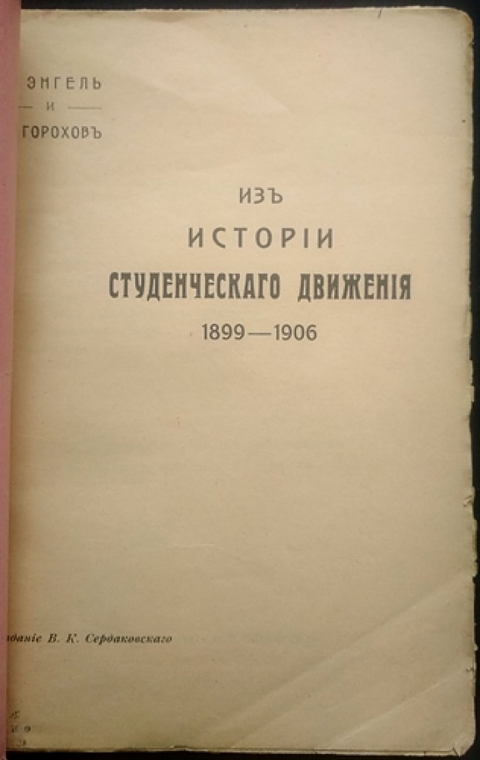 Из истории студенческого движения в Санкт-Петербурге (1899–1906): документы и участники событий