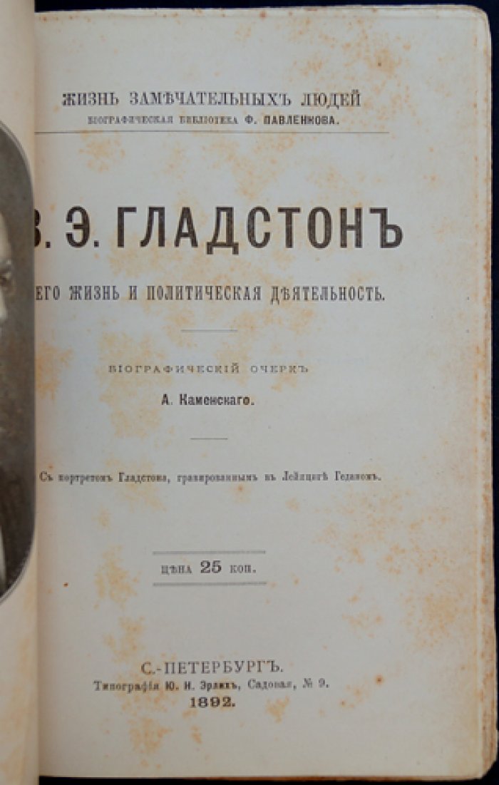Гладстон: его жизнь и политическая деятельность (ЖЗЛ Павленкова)