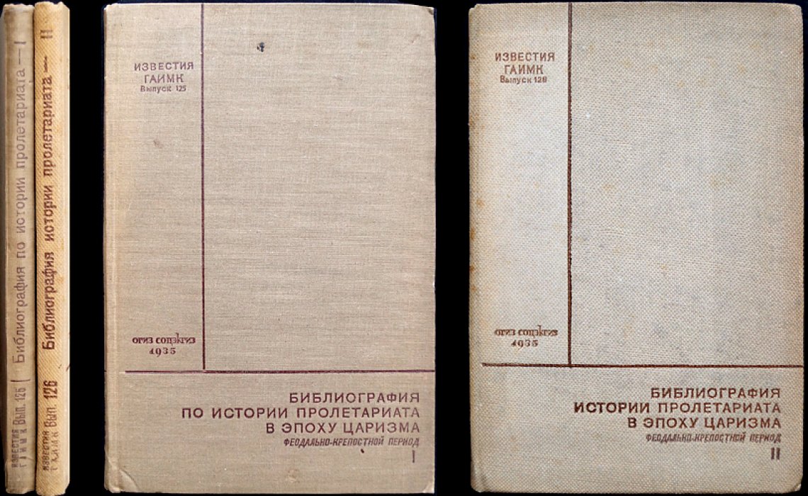 Библиография по истории пролетариата в эпоху царизма: Выпуск 1–2 (комплект)