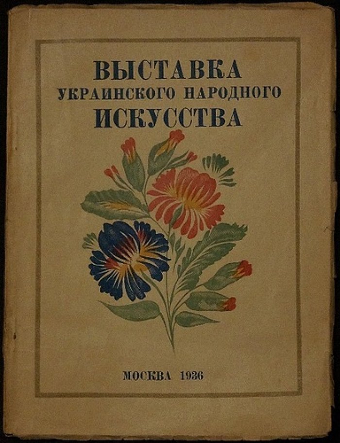 Выставка украинского народного искусства. Путеводитель по экспозиции в Центральном парке им. Горького (1936)
