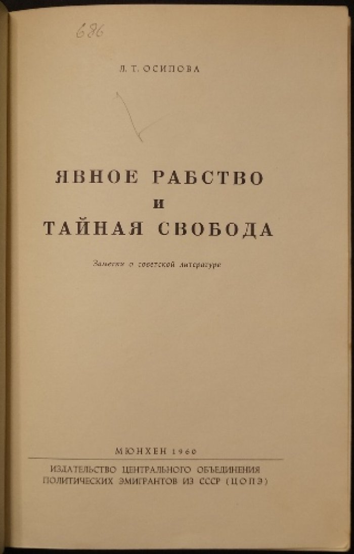 Осипова Л.Т. Явное рабство и тайная свобода: заметки о советской литературе (соцреализм как опыт фальсификации)