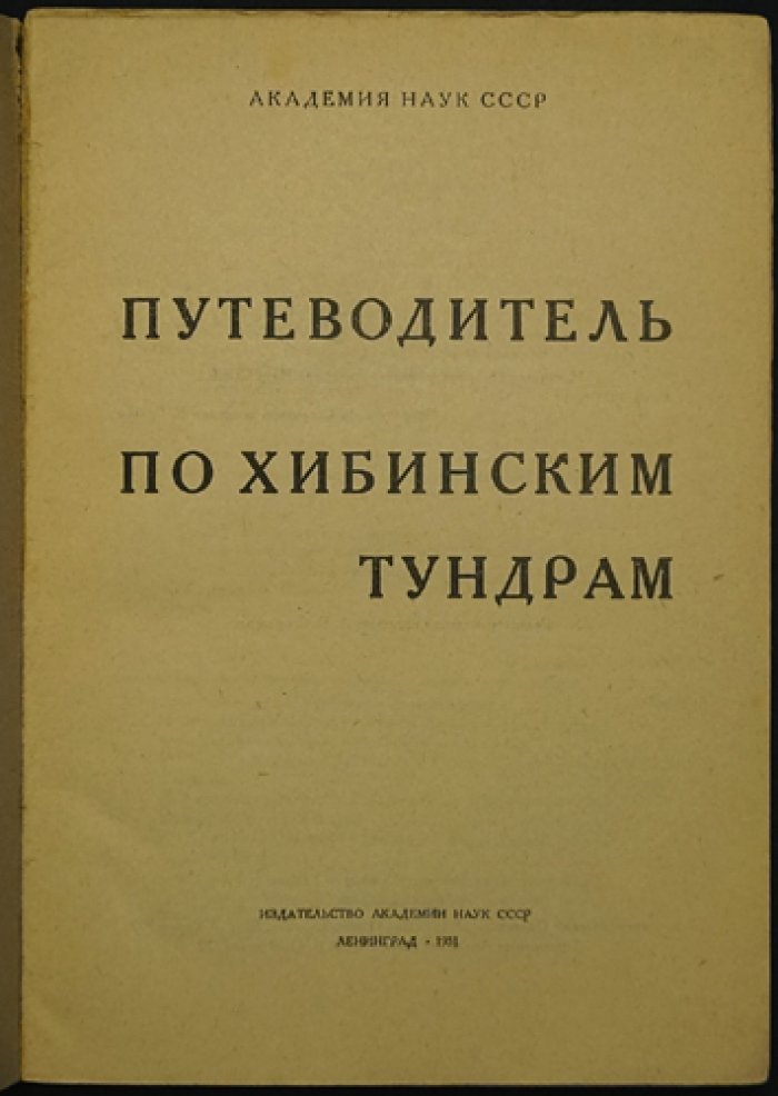 Путеводитель по Хибинским тундрам: экономика, природа и 10 маршрутов