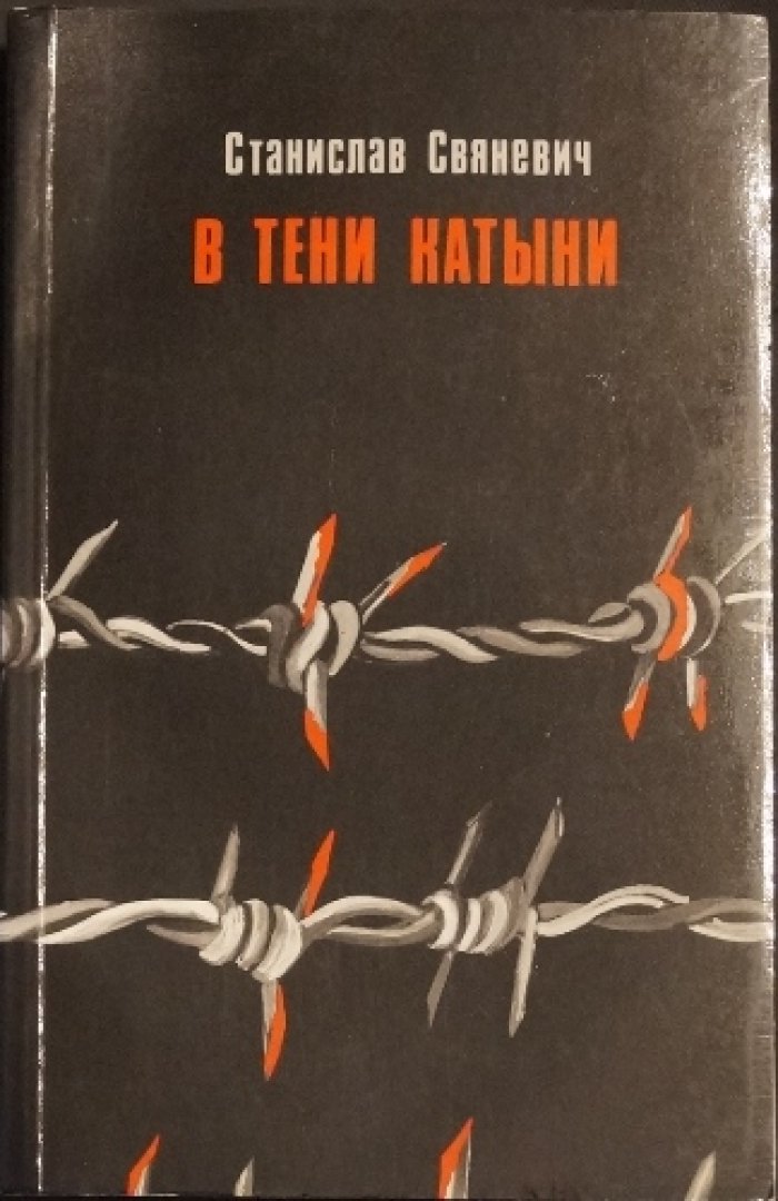 В тени Катыни: дневник польского ученого о 1939–1944 гг. и размышления о катынском деле