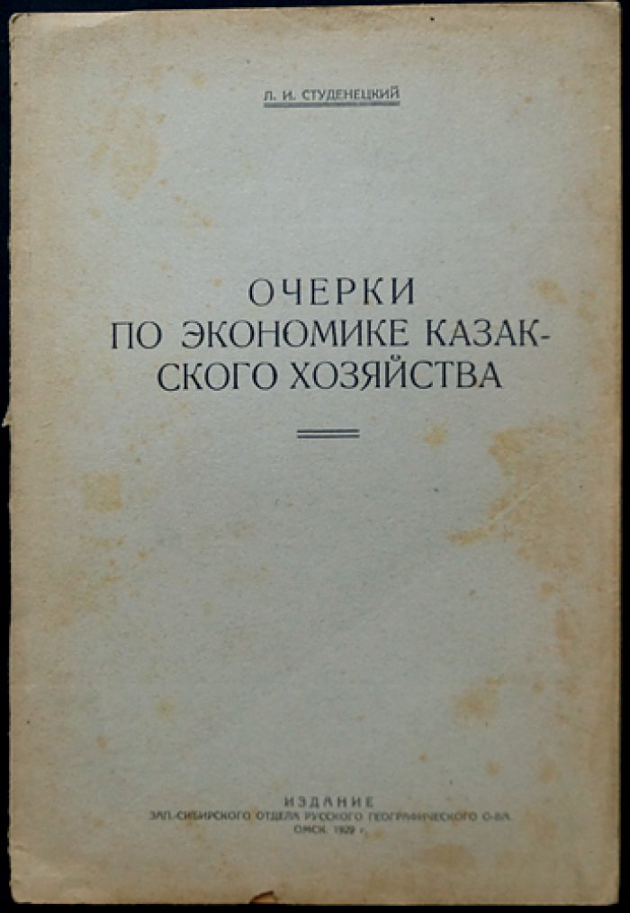 Очерки по экономике казакского хозяйства (торговый капитализм и хозяйственные процессы)