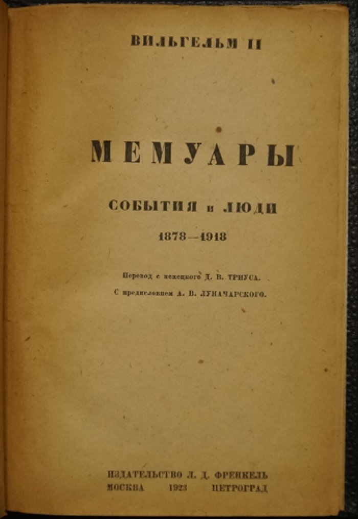 Вильгельм II (Гогенцоллерн). Мемуары: события и люди, 1878–1918