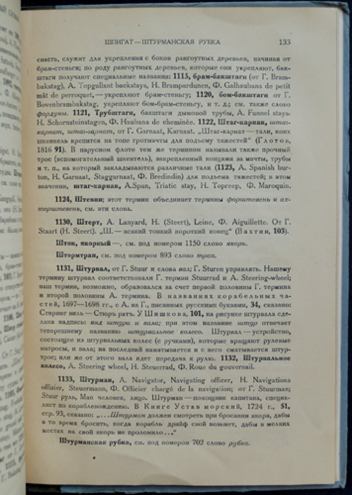Кораблестроение и морские термины нерусского происхождения: историко-лексикологический очерк (с предисловием А.Н. Крылова)