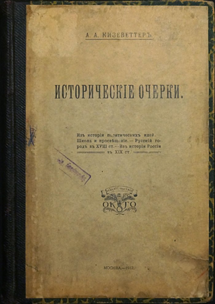 Кизеветтер А.А. Исторические очерки: от истории политических идей до русского города XVIII века