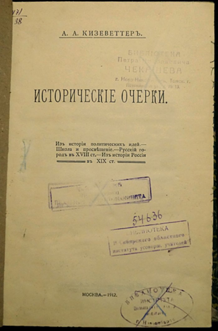 Кизеветтер А.А. Исторические очерки: от истории политических идей до русского города XVIII века