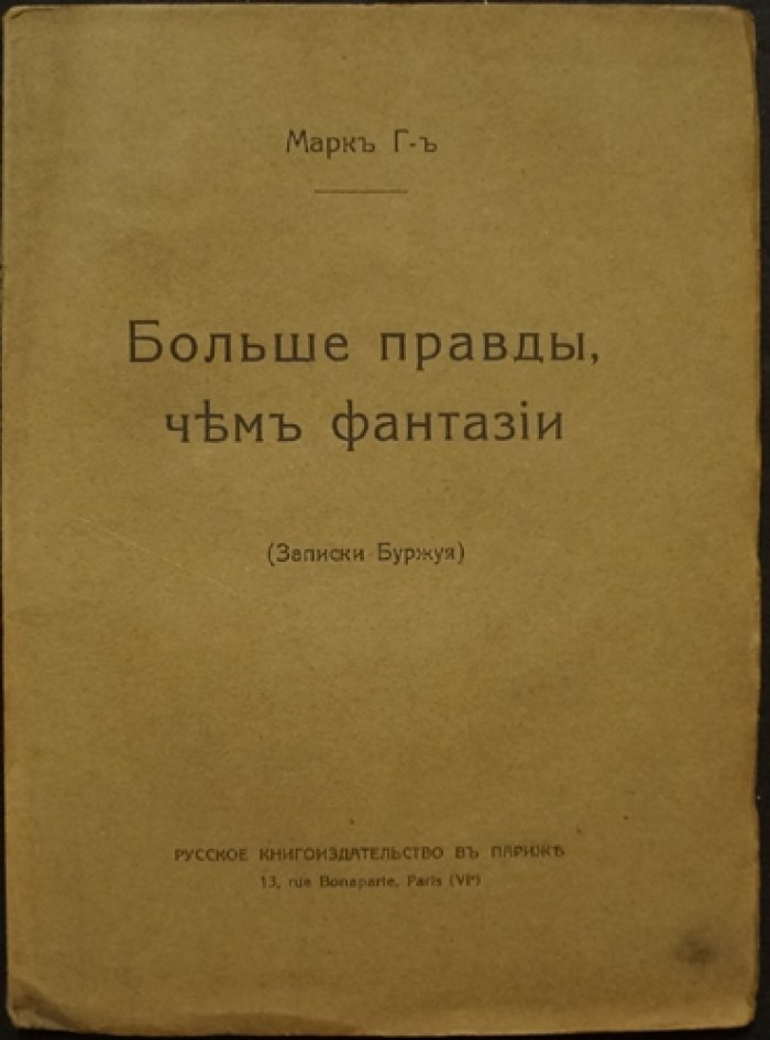 Марк Г-ъ. Больше правды, чем фантазии. Записки буржуя (беллетризированные воспоминания)